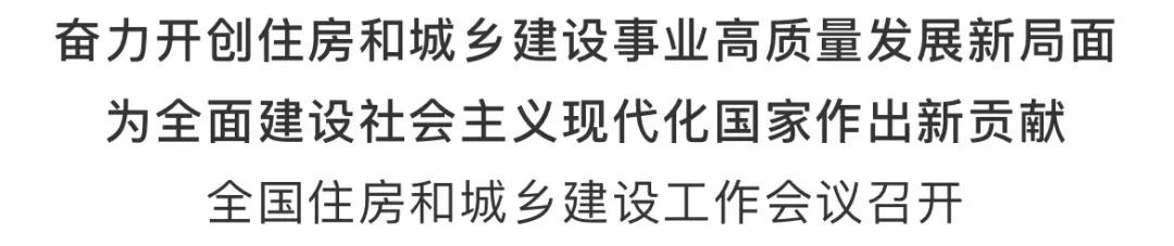 重磅！2021年建筑業(yè)如何發(fā)展，住建部會議傳遞重要信號！